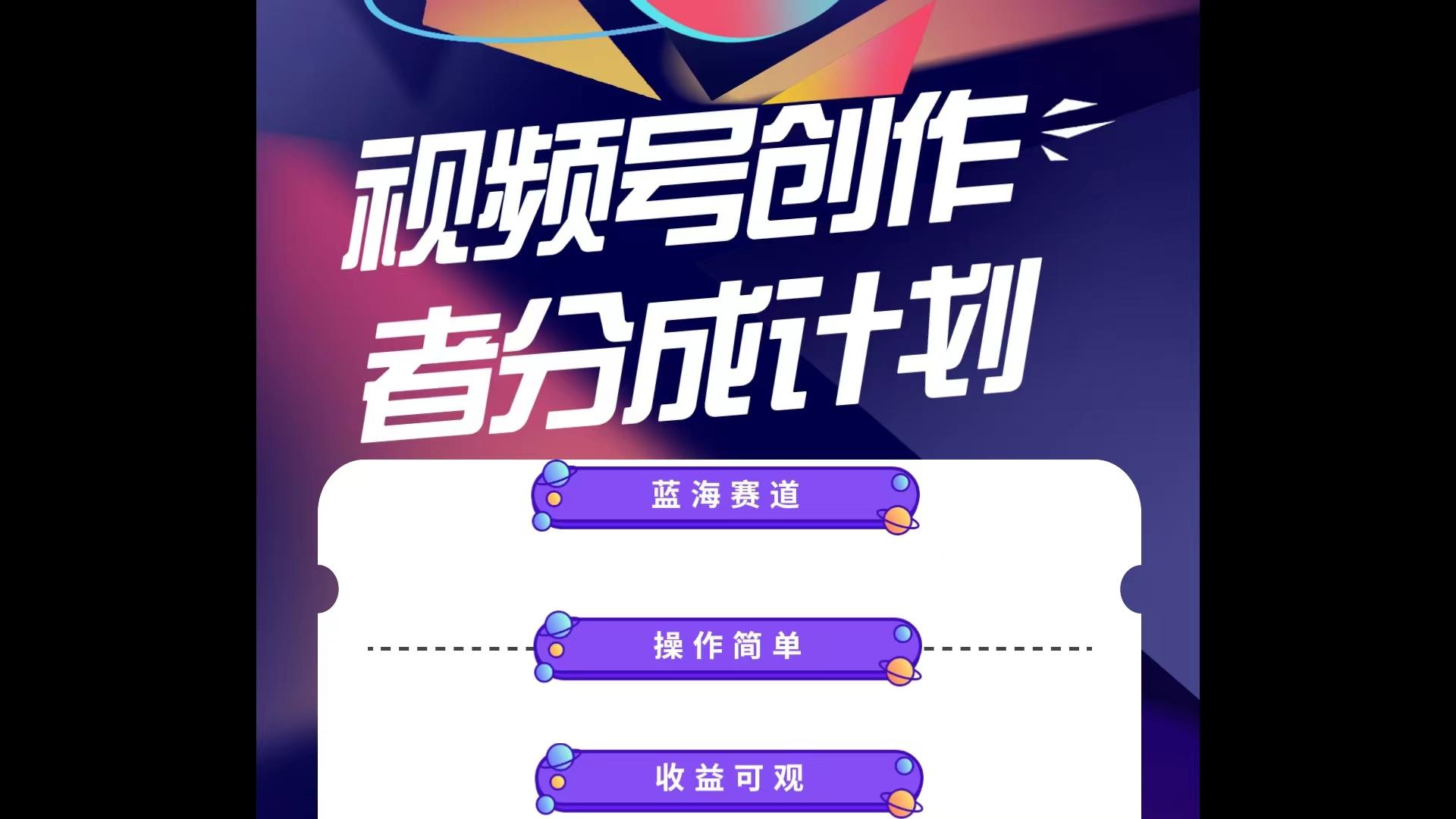 蓝海项目，视频号创作分成计划，小白也能轻松上手，日入1000+-精品虚拟资源库