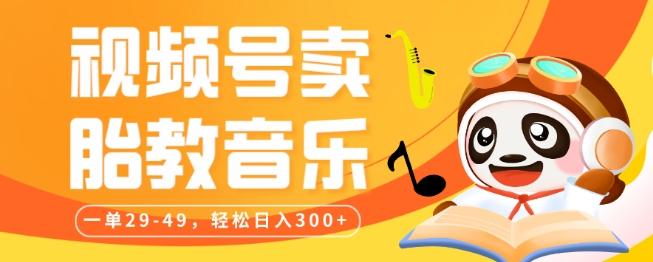 视频号卖胎教音乐，作品制作简单，一单29-49，轻松日入300-精品虚拟资源库