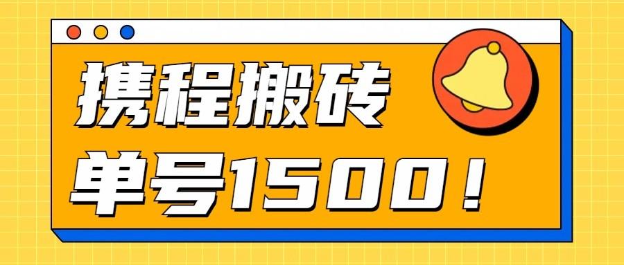 24年携程最新搬砖玩法，无需制作视频，小白单号月入1500，可批量操作！-精品虚拟资源库