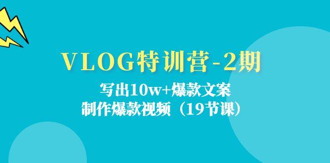 VLOG特训营-2期：写出10w+爆款文案，制作爆款视频(19节课-精品虚拟资源库