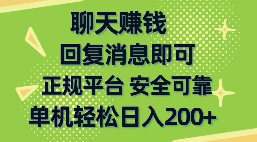 聊天赚钱，无门槛稳定，手机商城正规软件，单机轻松日入200+-精品虚拟资源库