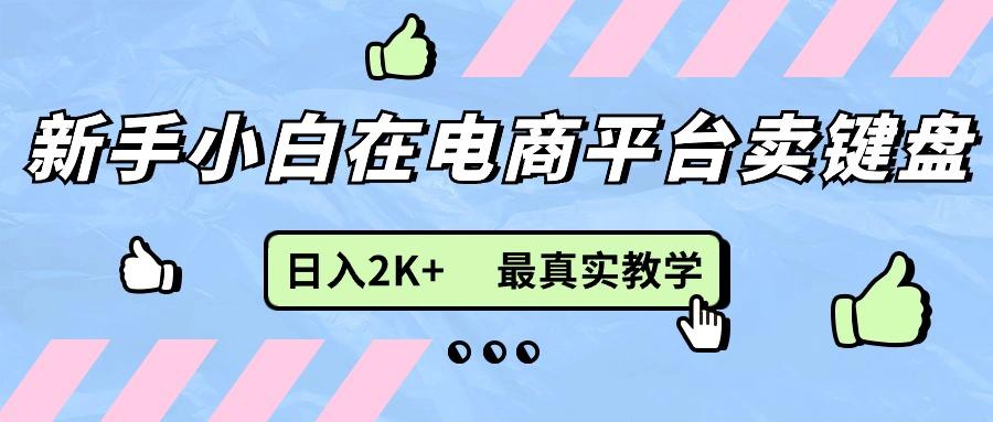 新手小白在电商平台卖键盘，日入2K+最真实教学-精品虚拟资源库