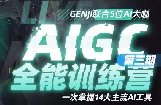 AIGC全能通识训练营第三期，一次掌握14大主流AI工具-精品虚拟资源库