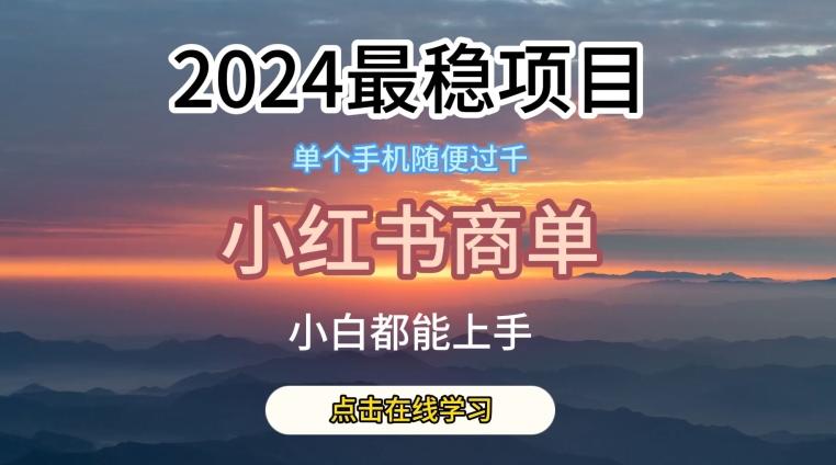 2024最稳蓝海项目，小红书商单项目，没有之一【揭秘】-精品虚拟资源库