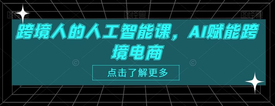 跨境人的人工智能课，AI赋能跨境电商-精品虚拟资源库