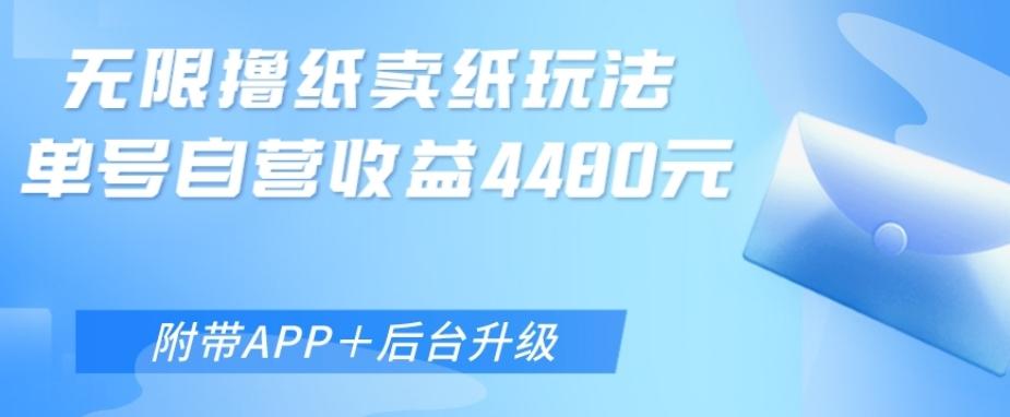 无限0元撸纸玩法、单号自营躺赚收益4480，【附带APP+后台升级】-精品虚拟资源库