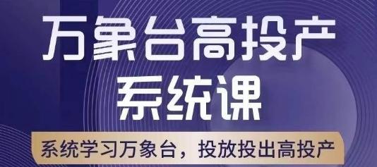 万象台高投产系统课，万象台底层逻辑解析，用多计划、多工具配合，投出高投产-精品虚拟资源库