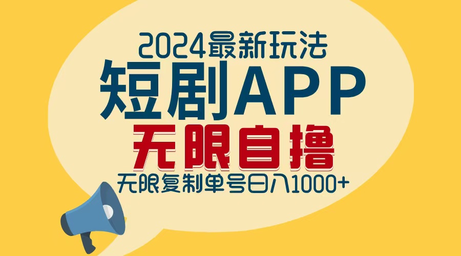 2024最新短剧APP自撸拉新玩法，无限制批量操作，轻松日入1000+-精品虚拟资源库