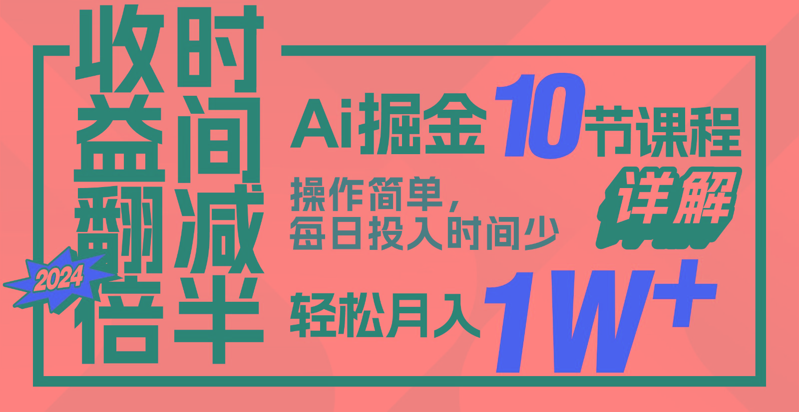 收益翻倍，时间减半！AI掘金，十节课详解，每天投入时间少，轻松月入1w+！-精品虚拟资源库