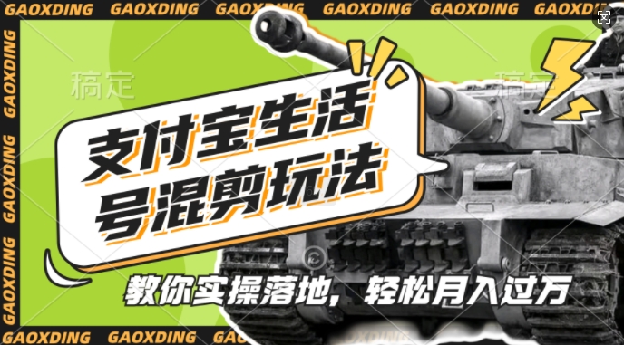 支付宝生活号军事赛道混剪玩法，纯原创视频，手把手教你实操落地，懒人必看【揭秘】-精品虚拟资源库