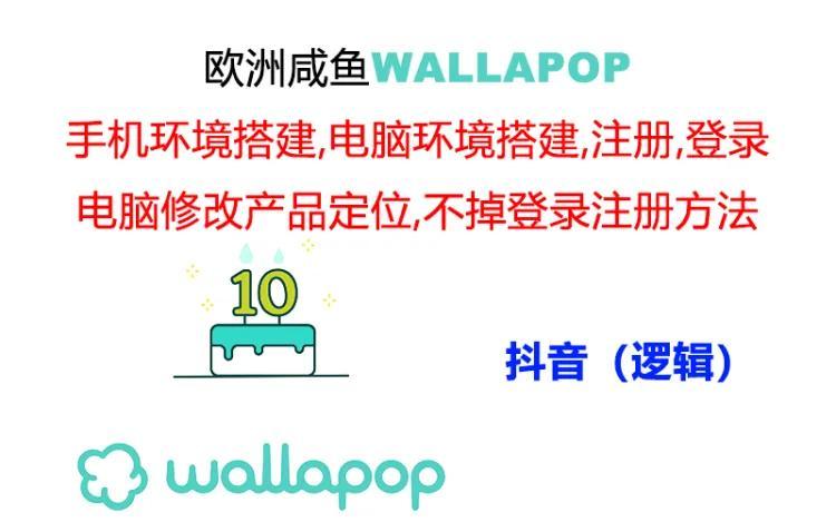 wallapop整套详细闭环流程：最稳定封号率低的一个操作账号的办法-精品虚拟资源库