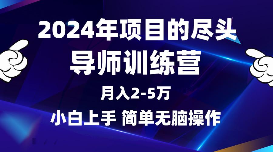 (9691期)2024年做项目的尽头是导师训练营，互联网最牛逼的项目没有之一，月入3-5…-精品虚拟资源库