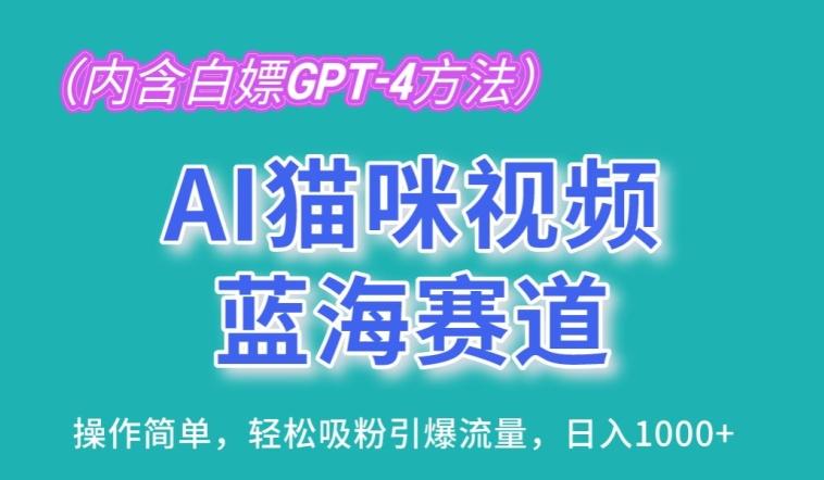 AI猫咪视频蓝海赛道，操作简单，轻松吸粉引爆流量，日入1K【揭秘】-精品虚拟资源库