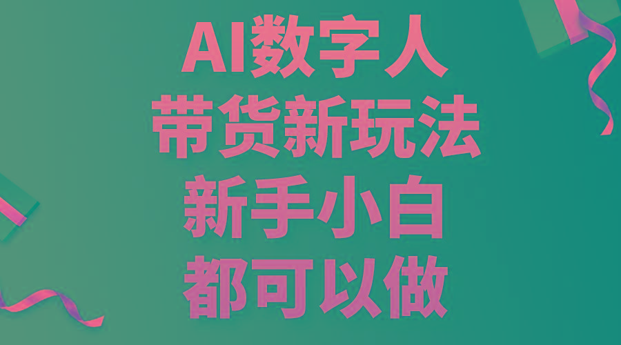 AI数字人带货新玩法，新手小白都可以做-精品虚拟资源库