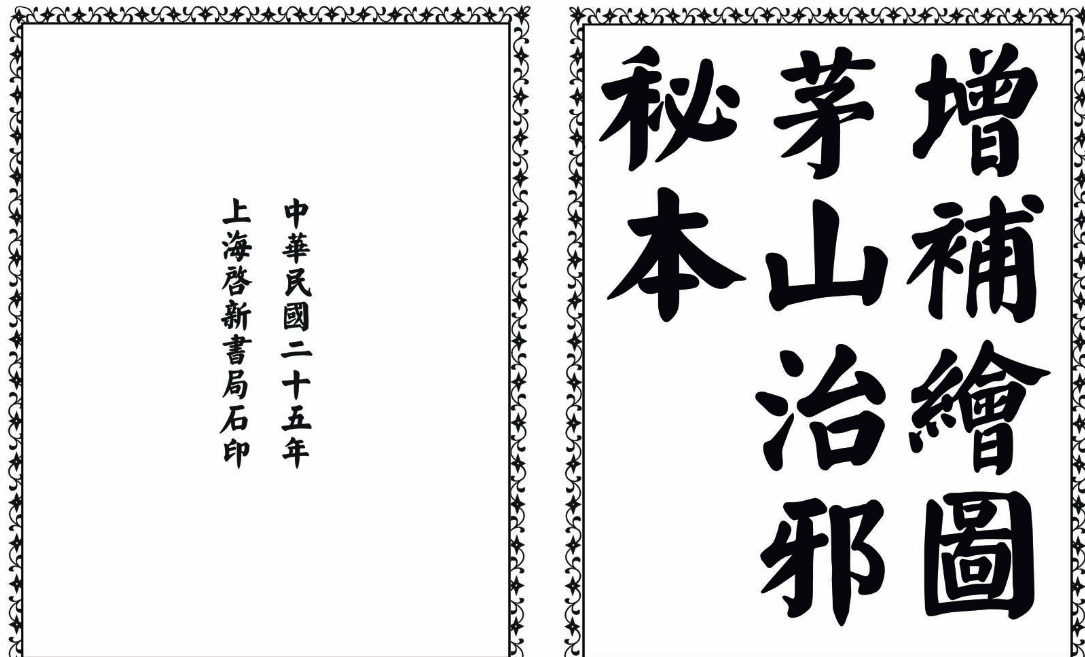 茅山治邪秘本-完整版-精品虚拟资源库
