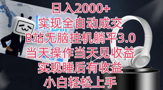 日入2000+，实现全自动成交，B站无脑挂机躺平3.0，当天操作当天见收益，实现睡后有收益【揭秘】-精品虚拟资源库