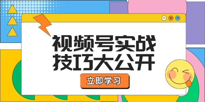 视频号实战技巧大公开：选题拍摄、运营推广、直播带货一站式学习 (无水印-精品虚拟资源库