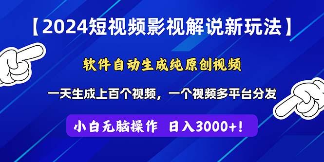 2024短视频影视解说新玩法！软件自动生成纯原创视频，操作简单易上手，…-精品虚拟资源库
