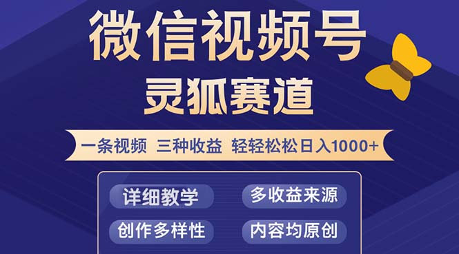 视频号【灵狐赛道2.0】一条视频三种收益 100%原创 小白三天收益破百-精品虚拟资源库
