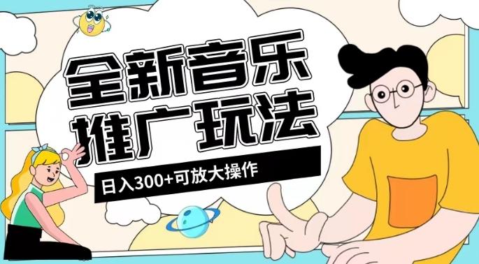 全新音乐推广日入300+玩法，没有任何门槛，无粉丝要求！-精品虚拟资源库