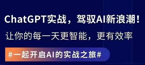 ChatGPT实战指南，创新应用与性能提升，解锁AI魔力，启程智能未来-精品虚拟资源库