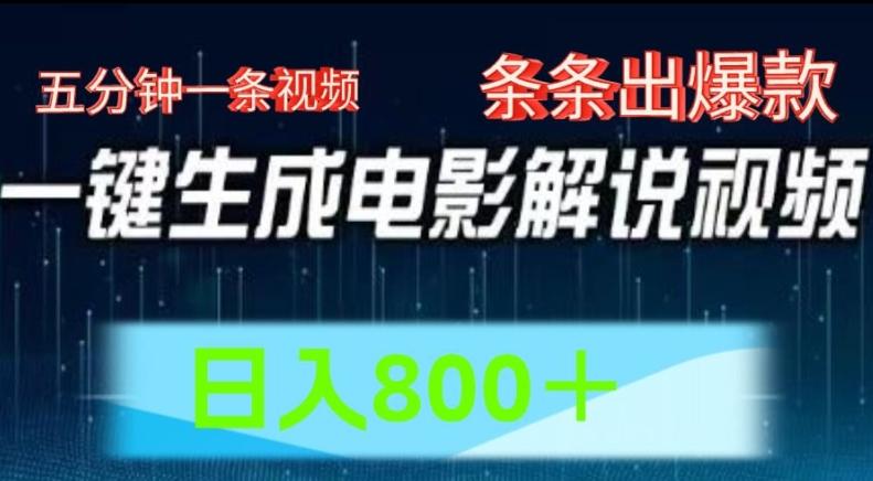 AI电影解说赛道，五分钟一条视频，条条爆款简单操作，日入800【揭秘】-精品虚拟资源库