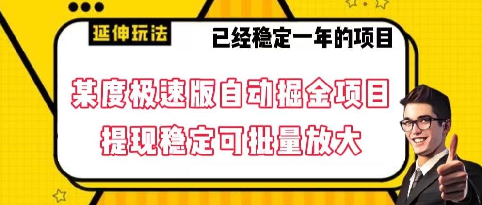 最新百度极速版全自动掘金玩法，提现稳定可批量放大【揭秘】-精品虚拟资源库