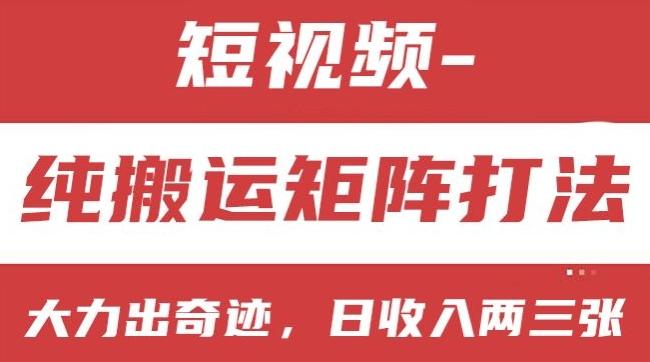 短视频分成计划，纯搬运矩阵打法，大力出奇迹，小白无脑上手，日收入两三张【揭秘】-精品虚拟资源库