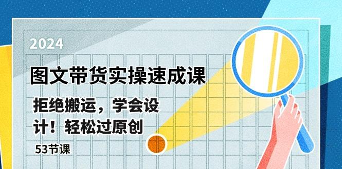 最新图文带货实操速成课，拒绝搬运，学会设计！轻松过原创  (53节课-精品虚拟资源库