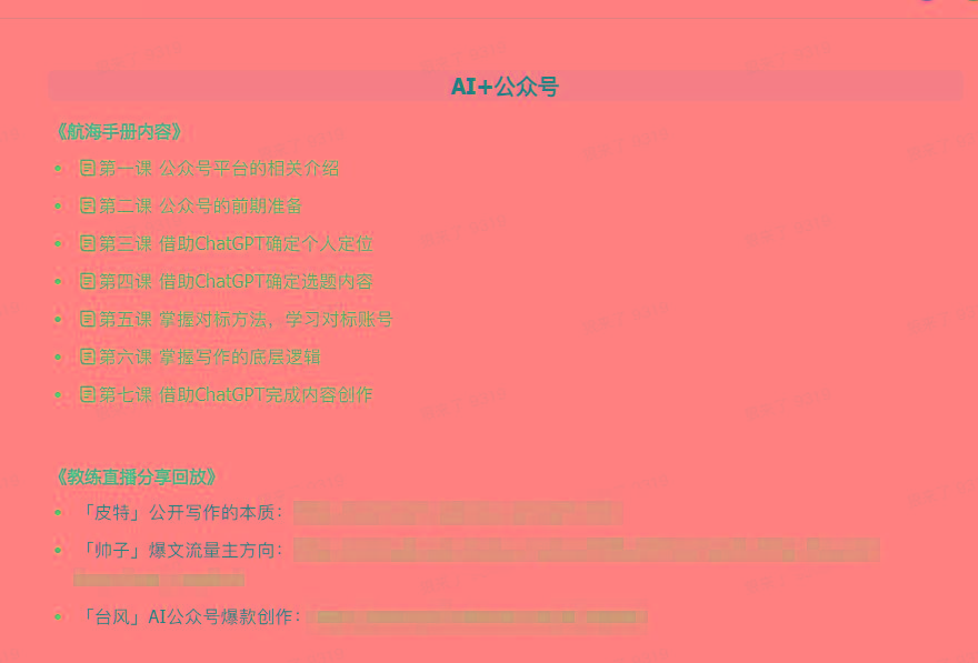 图片[3]-(9351期)AI破局手册+教练分享合集：AI提示词/AI+小红书 /AI+公众号/AI+绘画/AI编程-精品虚拟资源库