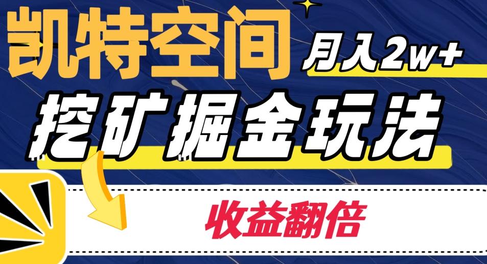 凯特空间掘金玩法，月入2W+，收益翻倍保姆级教程-精品虚拟资源库