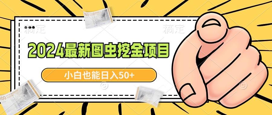 2024最新图虫挖金项目，简单易上手，小白也能日入50+-精品虚拟资源库