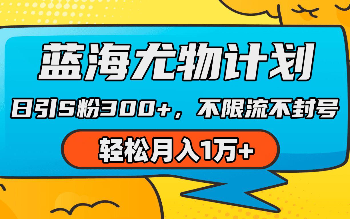 (9382期)蓝海尤物计划，AI重绘美女视频，日引s粉300+，不限流不封号，轻松月入1万+-精品虚拟资源库