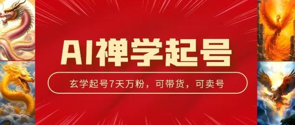 AI禅学起号玩法，中年粉收割机器，3天千粉7天万粉【揭秘】-精品虚拟资源库