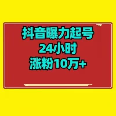 抖音曝力起号24小时涨粉10万+教程拆解-精品虚拟资源库