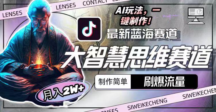 图片[1]-最新大智慧思维赛道AI玩法，刷爆流量，制作简单，小白月入2w+-精品虚拟资源库