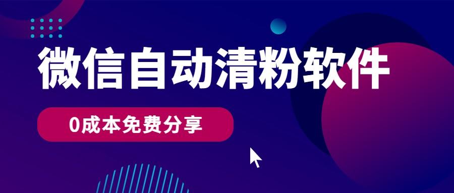 微信自动清粉软件，0成本免费分享，可自用可变现，一天400+-精品虚拟资源库