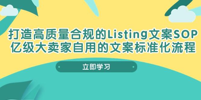 打造高质量合规Listing文案SOP，亿级大卖家自用的文案标准化流程-精品虚拟资源库