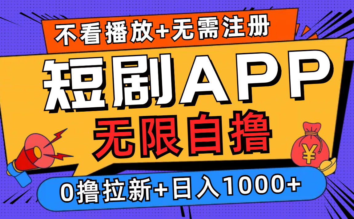 短剧app无限自撸，不看播放不用注册，0撸拉新日入1000+-精品虚拟资源库