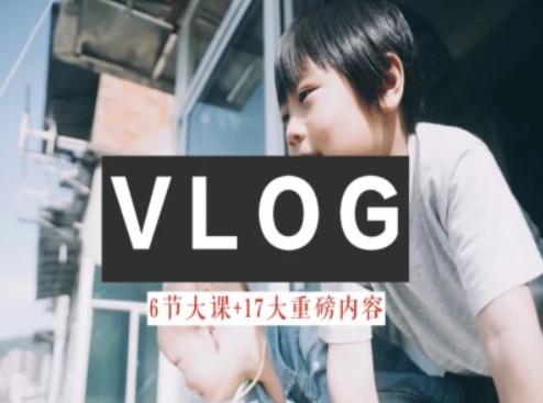 零基础vlog视频课教你小白变大神-生活美学教程-精品虚拟资源库