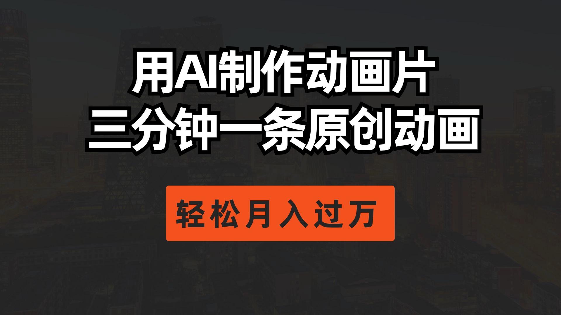 用AI制作动画片， 三分钟一条原创动画，轻松月入过万-精品虚拟资源库