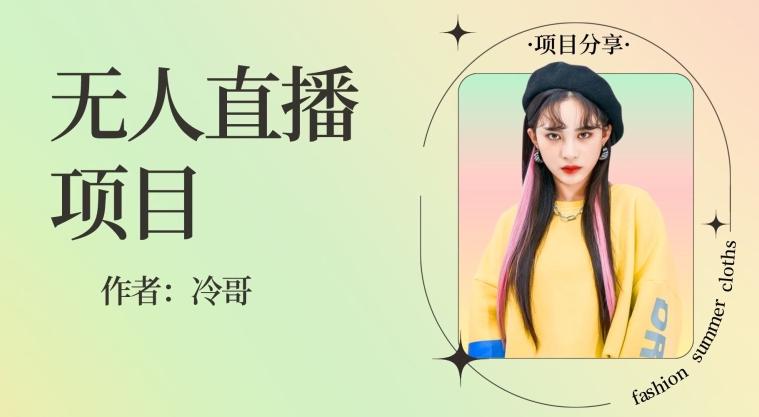 无人直播，24小时无脑挂机，一个月1w+-精品虚拟资源库
