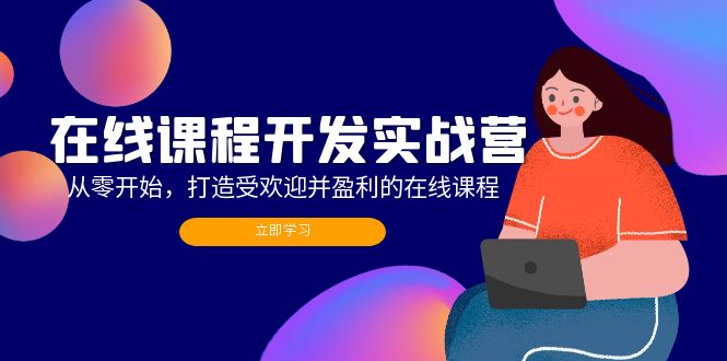 在线课程开发实战营：从零开始，打造受欢迎并盈利的在线课程(更新-精品虚拟资源库