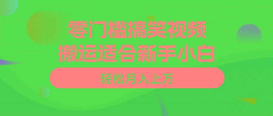 零门槛搞笑视频搬运，轻松月入上万，适合新手小白-精品虚拟资源库