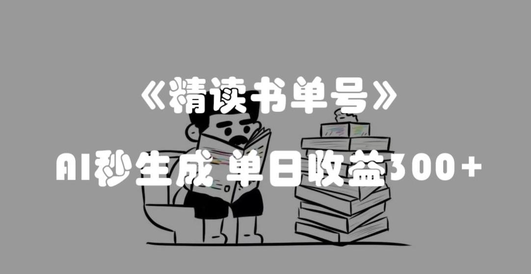 最新流量密码，精读书单号，AI秒生成，单日收益300+【揭秘】-精品虚拟资源库