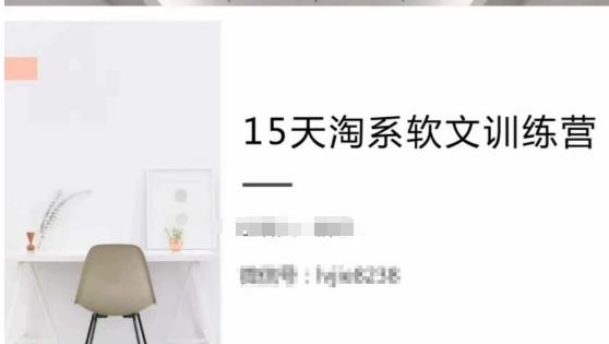 15天淘系软文训练营，跟年入50万的淘系软文导师，学习月收过万的淘系软文-精品虚拟资源库
