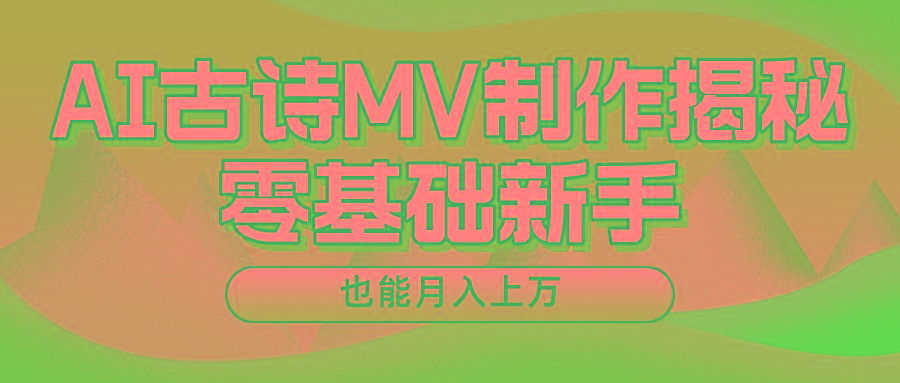新手必看，利用AI制作古诗MV，快速实现月入上万-精品虚拟资源库