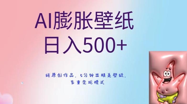 AI膨胀壁纸日入500+，纯原创作品，5分钟出精美壁纸，多重变现模式【揭秘】-精品虚拟资源库