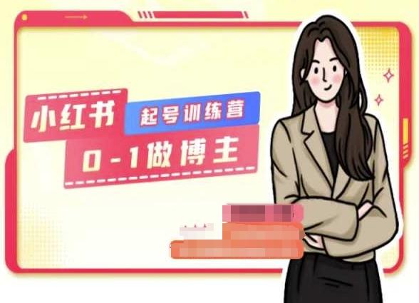 小红书0基础起号训练营，从0-1做博主-精品虚拟资源库