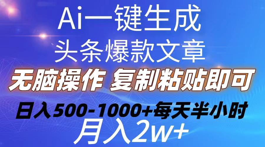 Ai一键生成头条爆款文章  复制粘贴即可简单易上手小白首选 日入500-1000+-精品虚拟资源库
